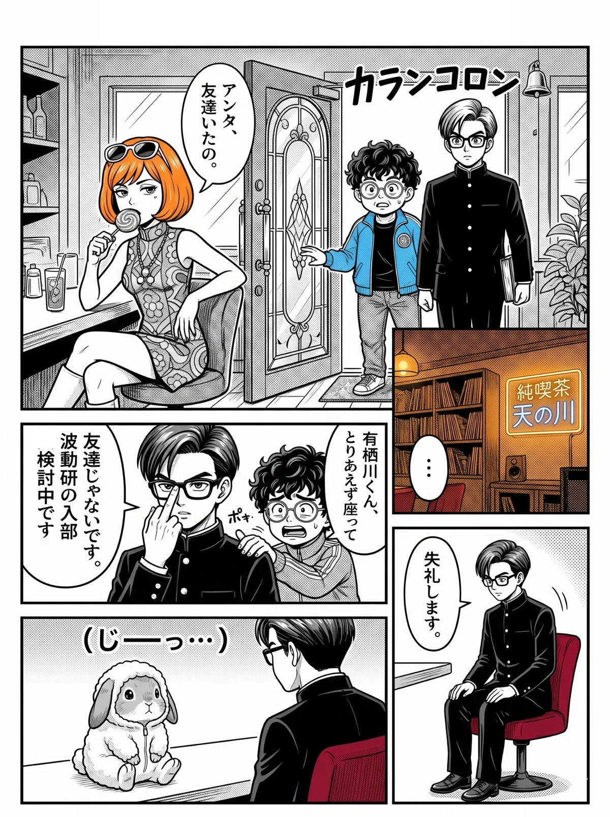 純喫茶天の川に天然パーマのオバチャンと詰襟の有栖川くんが入店。五十鈴が「アンタ、友達いたの」とひと言