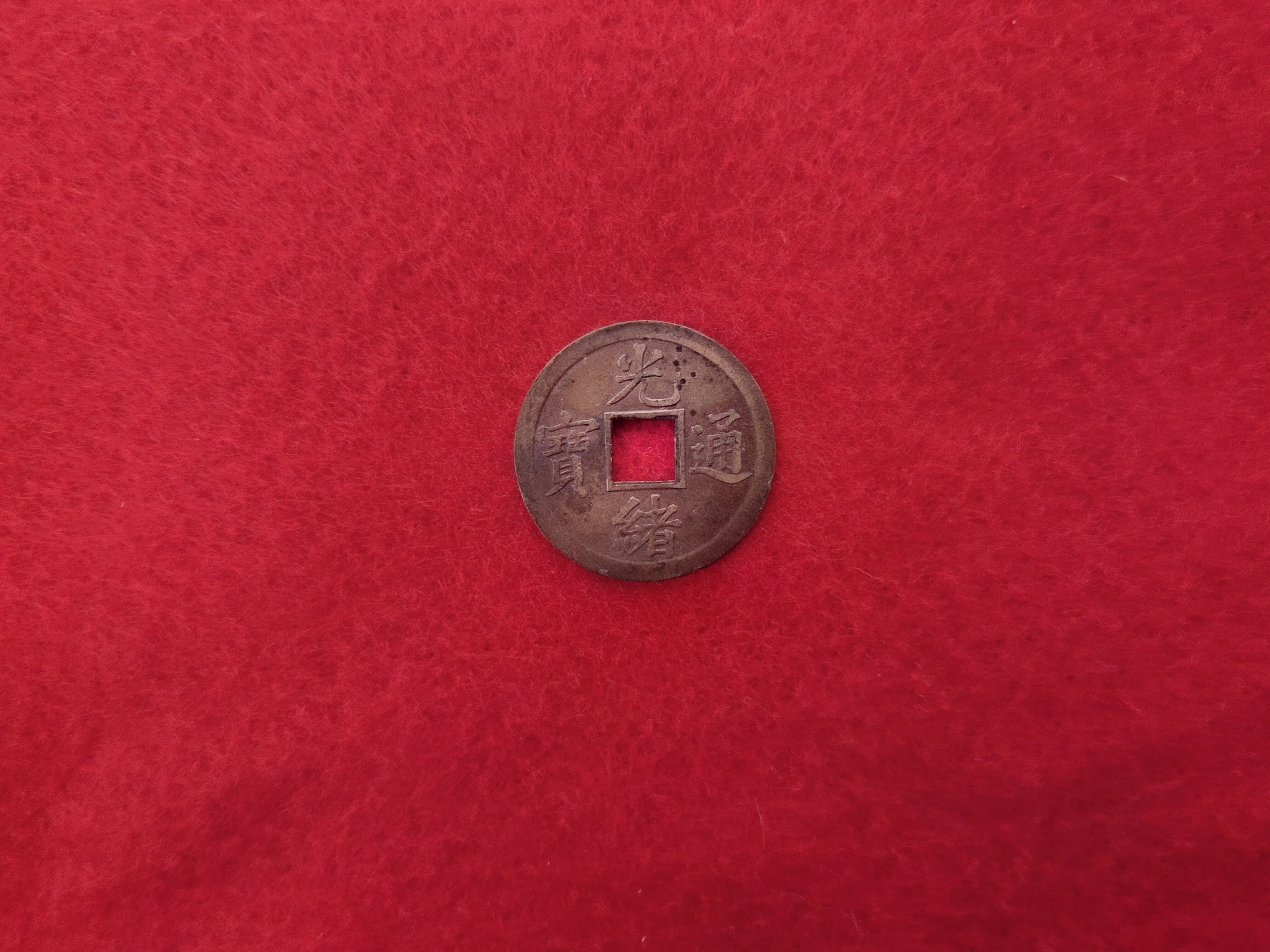 中国穴銭 清朝「光緒通宝」1875年 - 1908年 宝泉局 一文銭キャスト貨