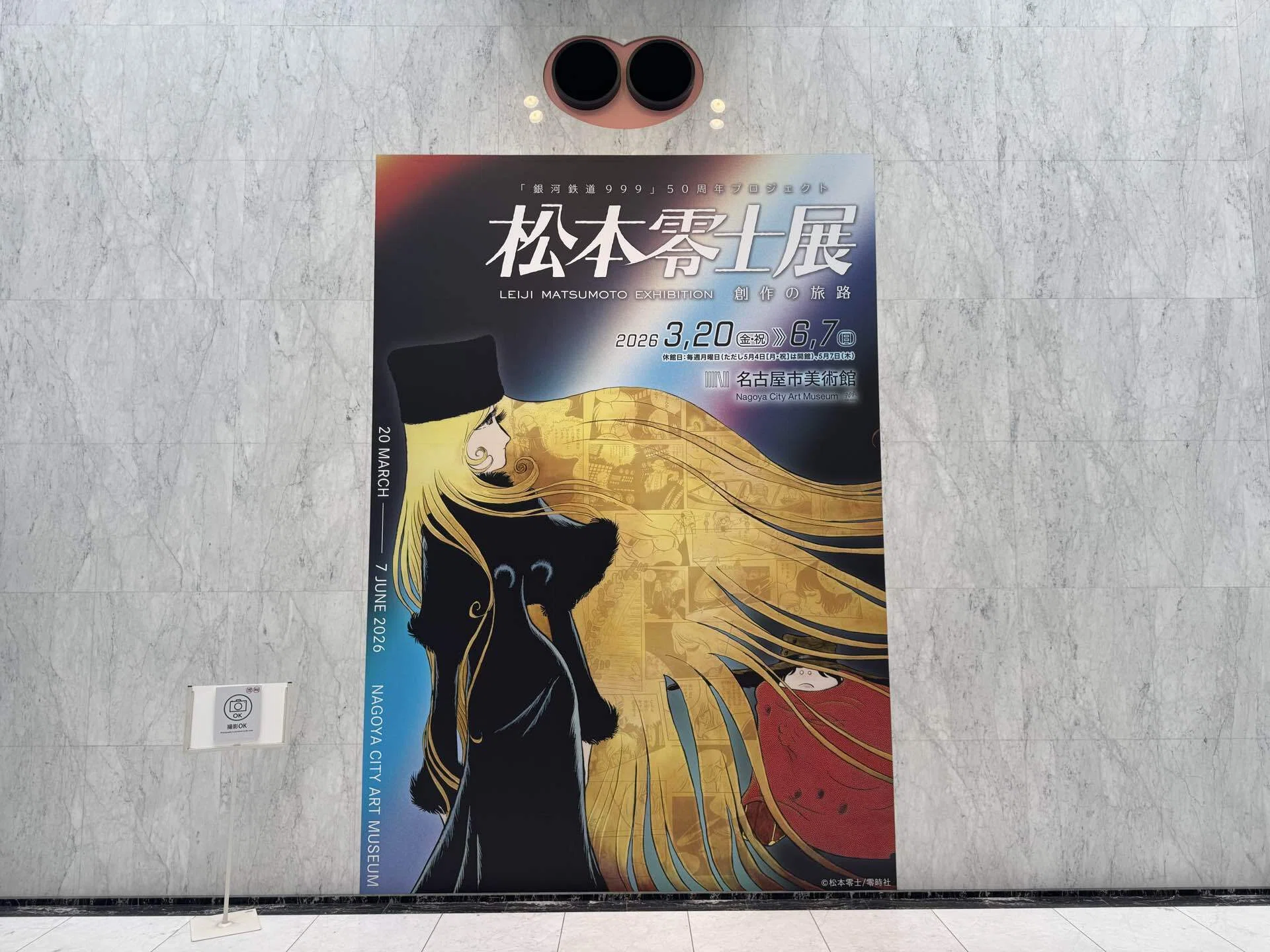 松本零士展』@ 名古屋市美術館｜角田陽一郎/Tropic編集長/バラエティ