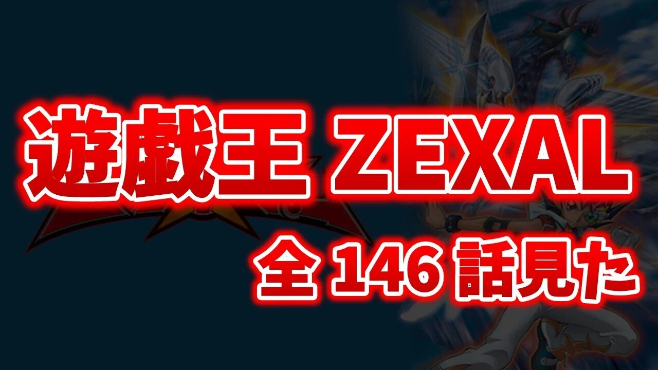 遊戯王】ZEXAL全146話見た｜ぴーちT