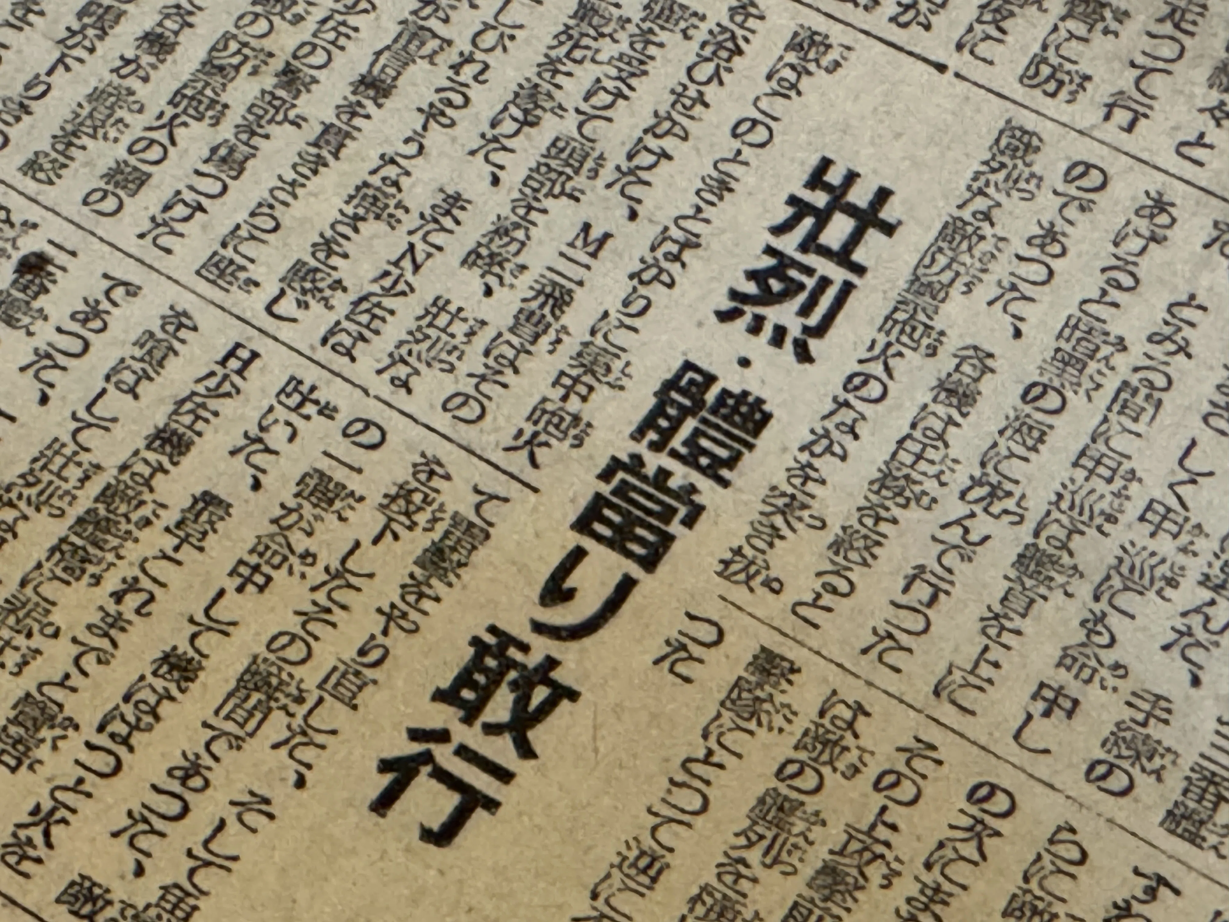 大本営発表」を後押しした、新聞の「見て来たようなウソ」の記事