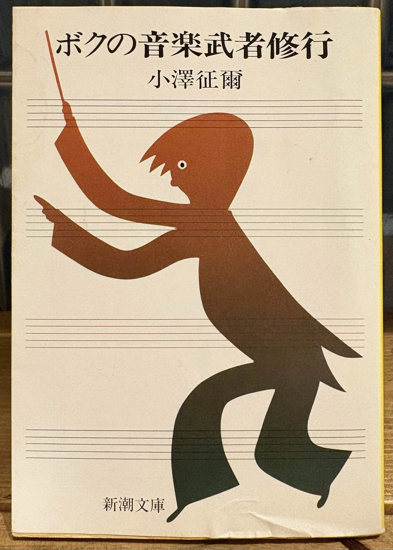 音楽家が書いた名著8選【第2回】『ボクの音楽武者修行』小澤征爾｜toramomo