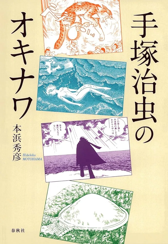 1970年の手塚治虫「ながい窖（あな）」｜俗語半解