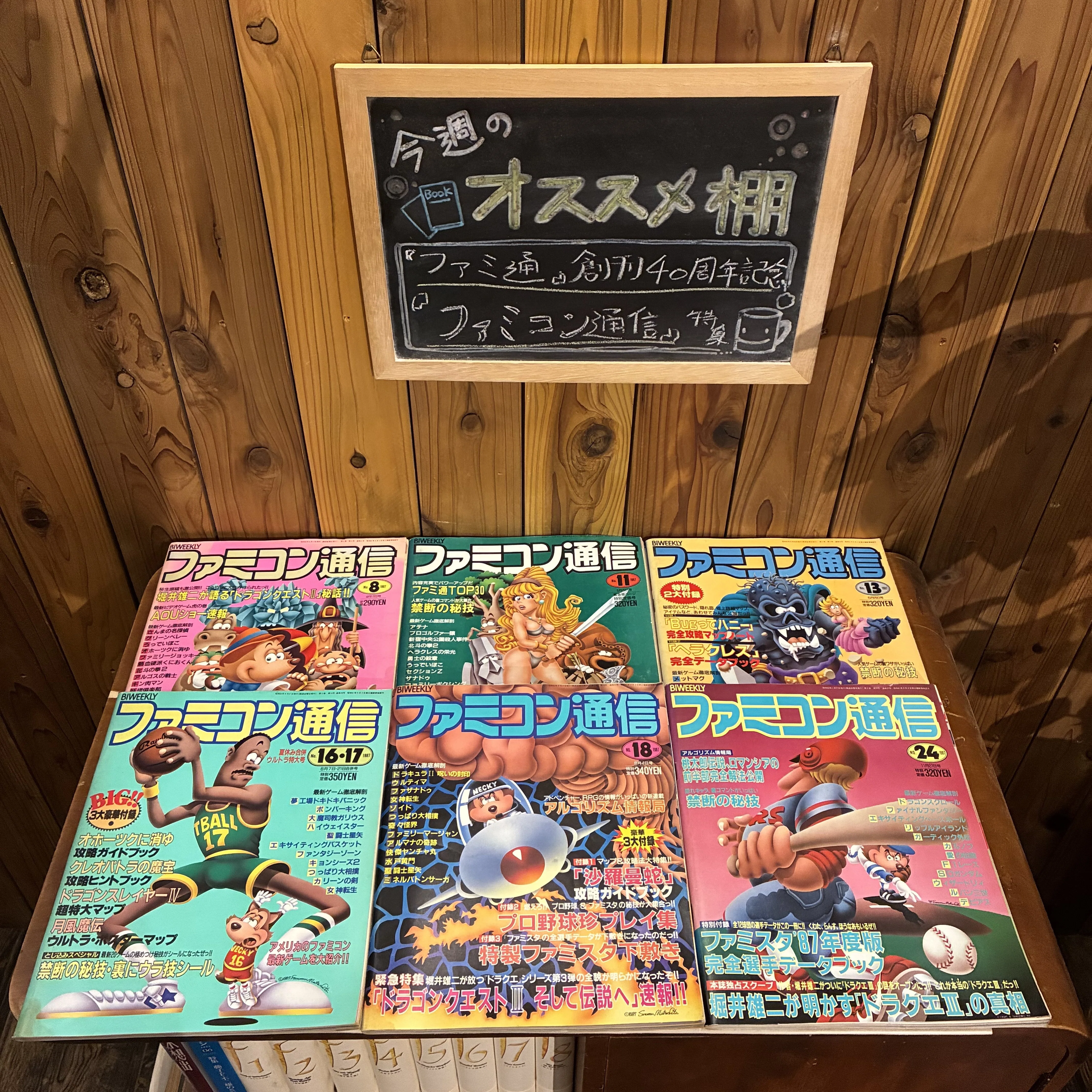 ファミ通』創刊40周年。当時を懐かしんで『ファミコン通信』でも読も