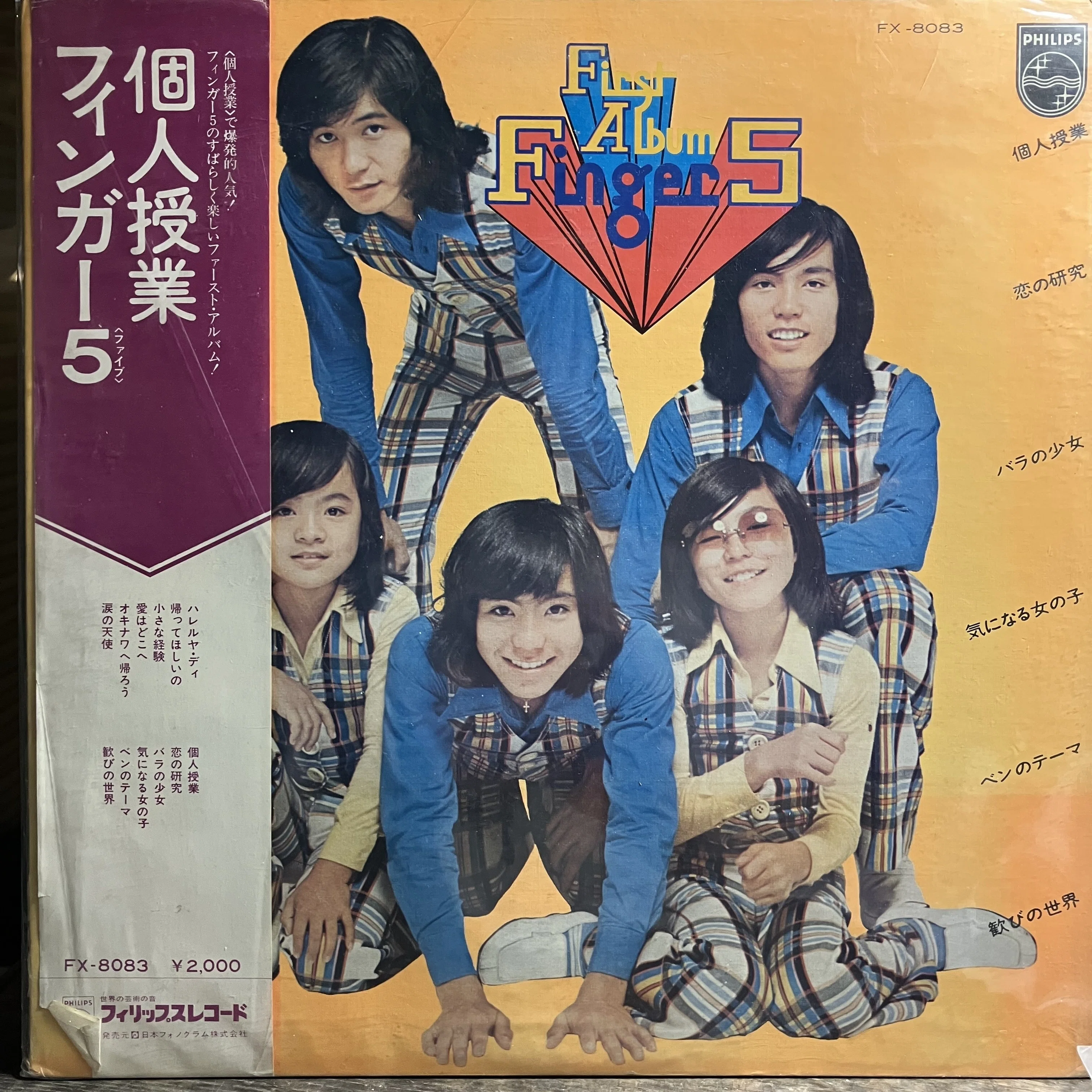 中古レコード考古学①フィンガー5で発掘 「椎葉ユウ脳内note」#37