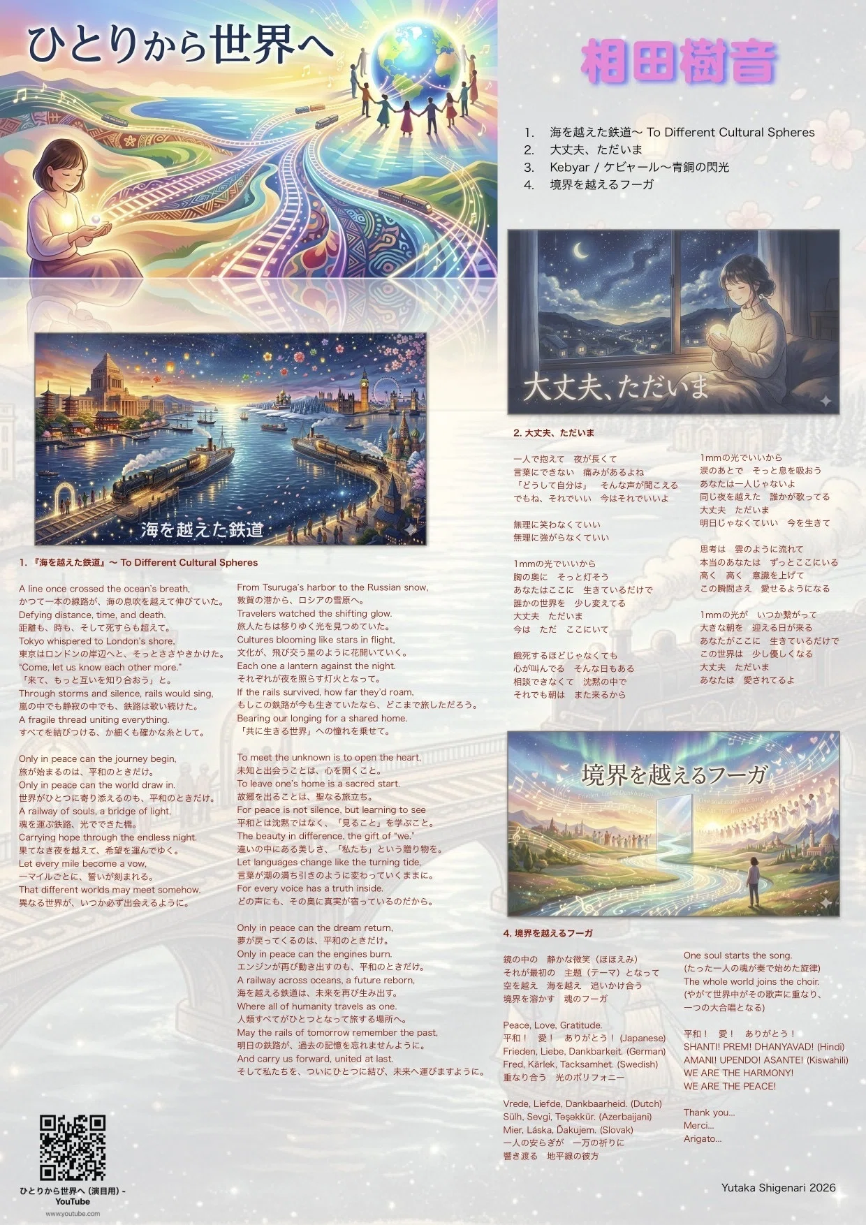 ひとりから世界へ歌詞カード｜相田樹音