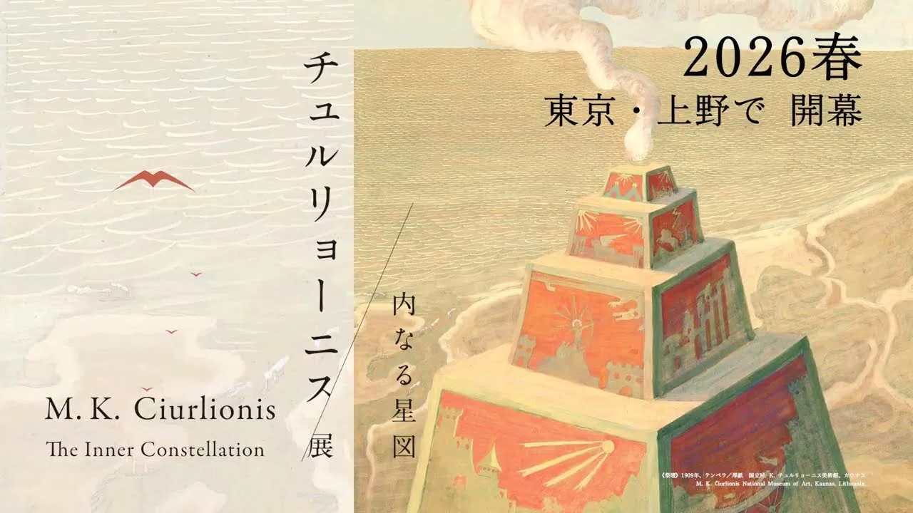 リトアニア、彼方から響く星の旋律【チュルリョーニス展@国立西洋
