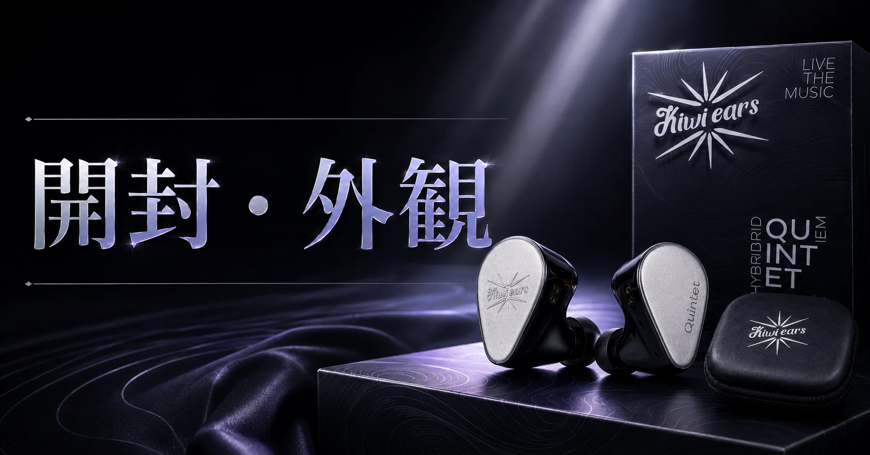 Kiwi Ears Quintet レビュー｜Kiwi Ears初期に評価された4種ドライバー
