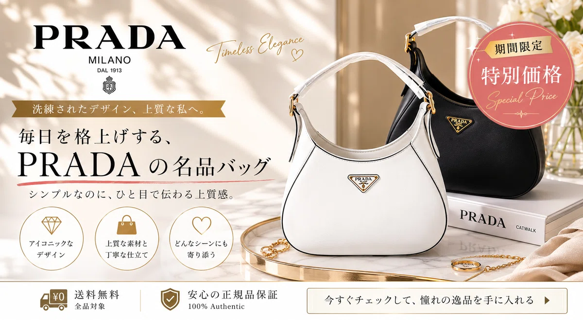 期間限定特別価格】PRADA（プラダ）｜洗練された毎日に寄り添う。上質