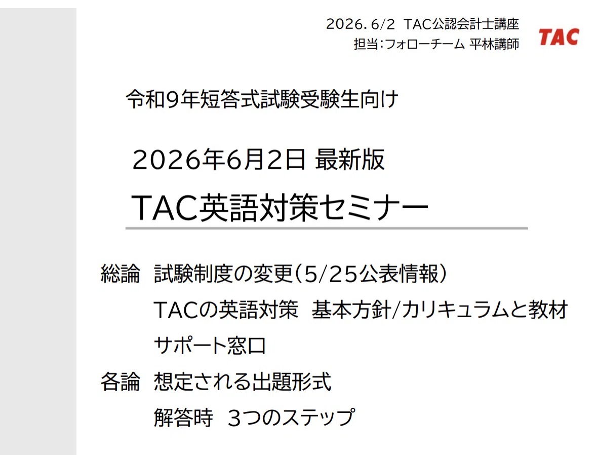 152令和9年短答生向け：英語対策セミナー[YouTube]｜TAC公認会計士講座