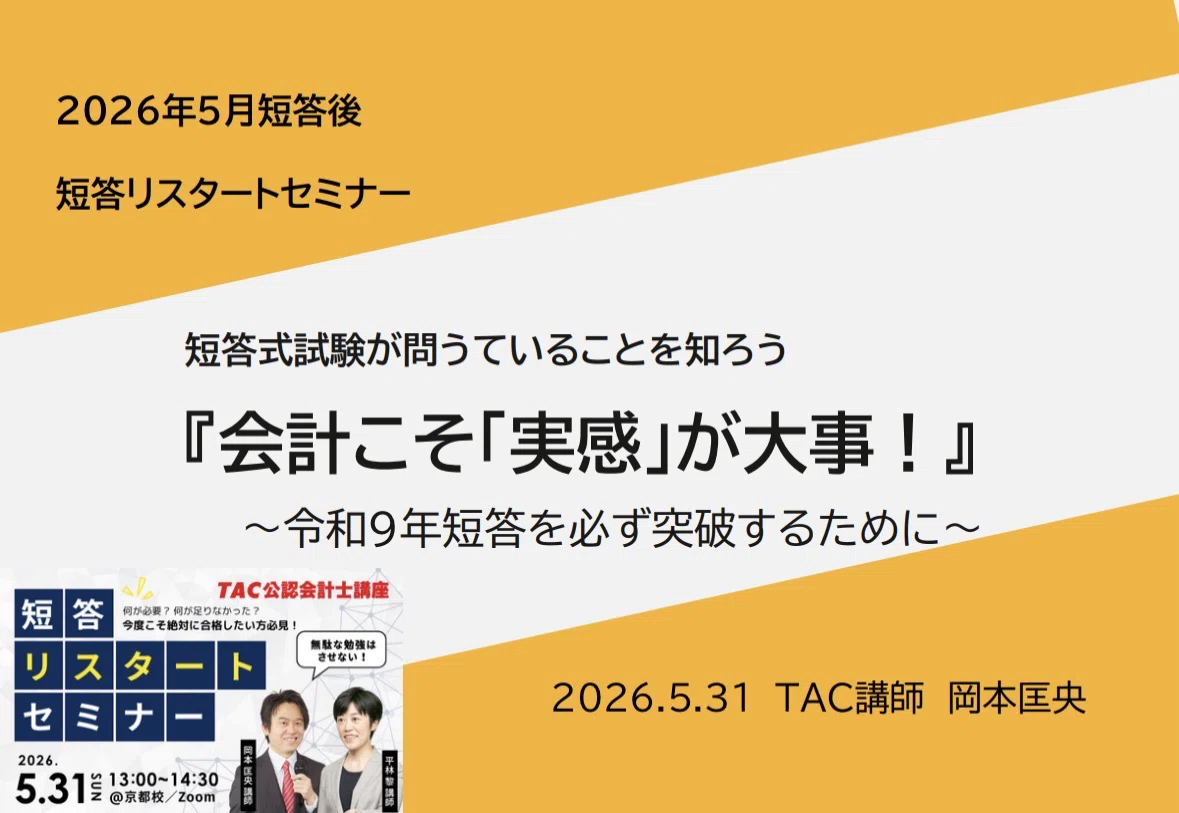 153 TAC短答リスタート生は必ず視聴📌岡本講師 短答リスタートセミナー