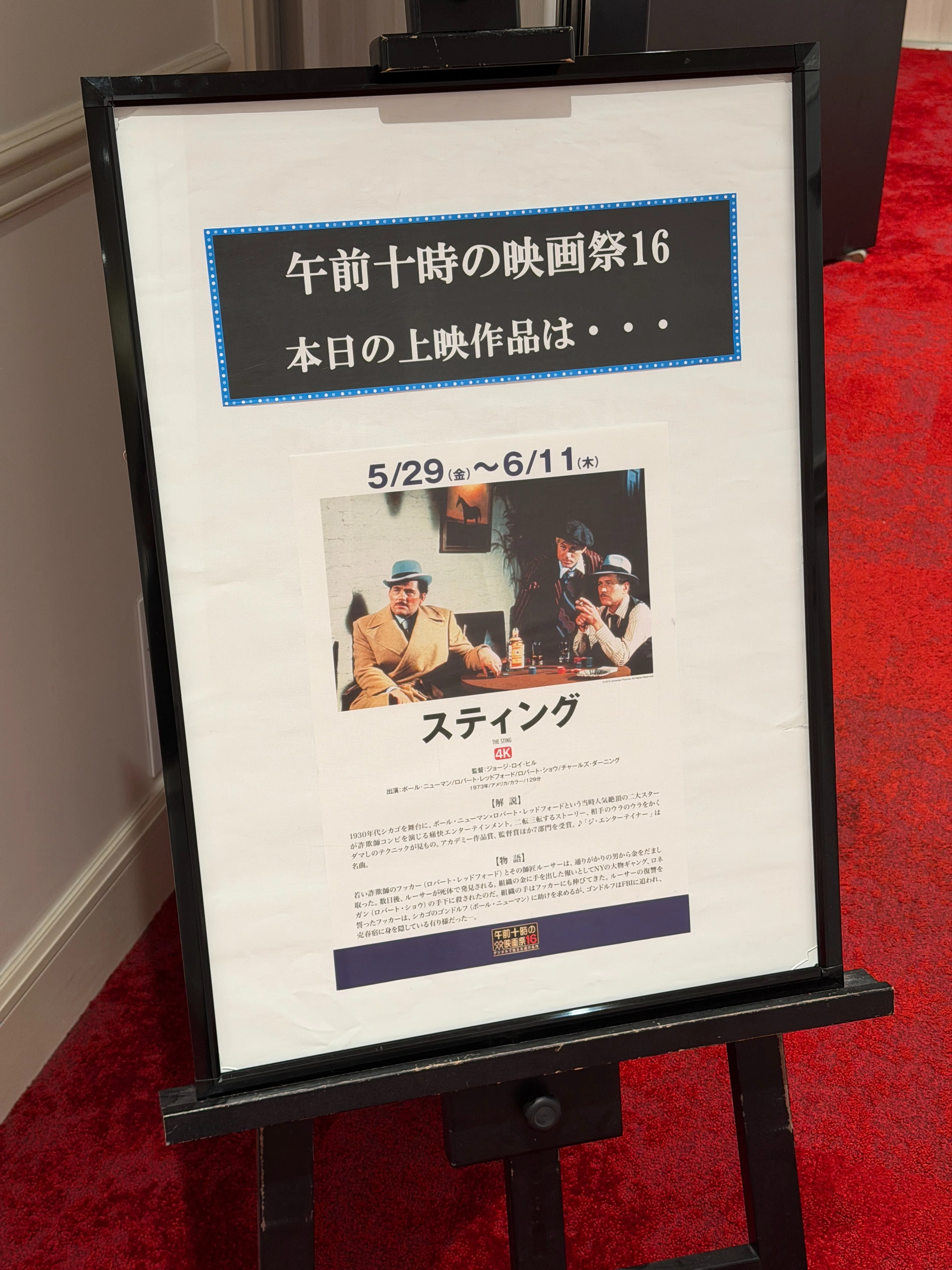 映画初心者が『スティング』を観た。最初から最後まで、気持ちよく騙