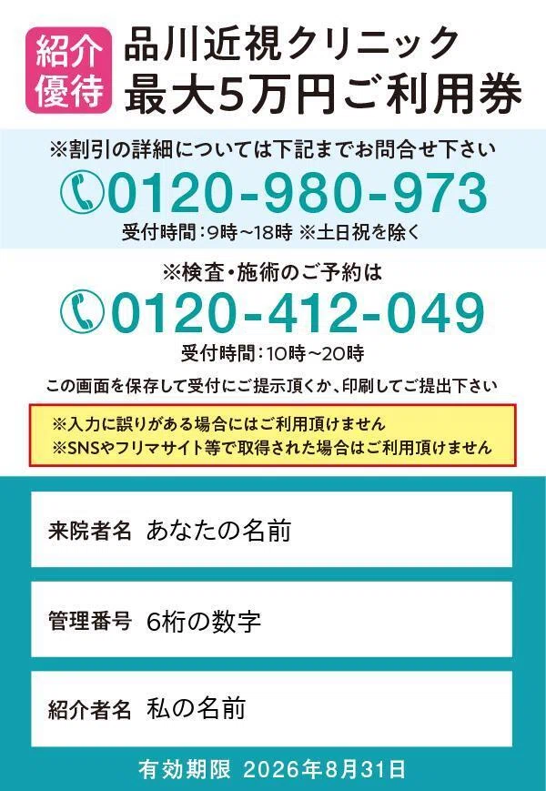 2026年最新】品川近視クリニックの紹介コード発行はこちら！友達紹介の