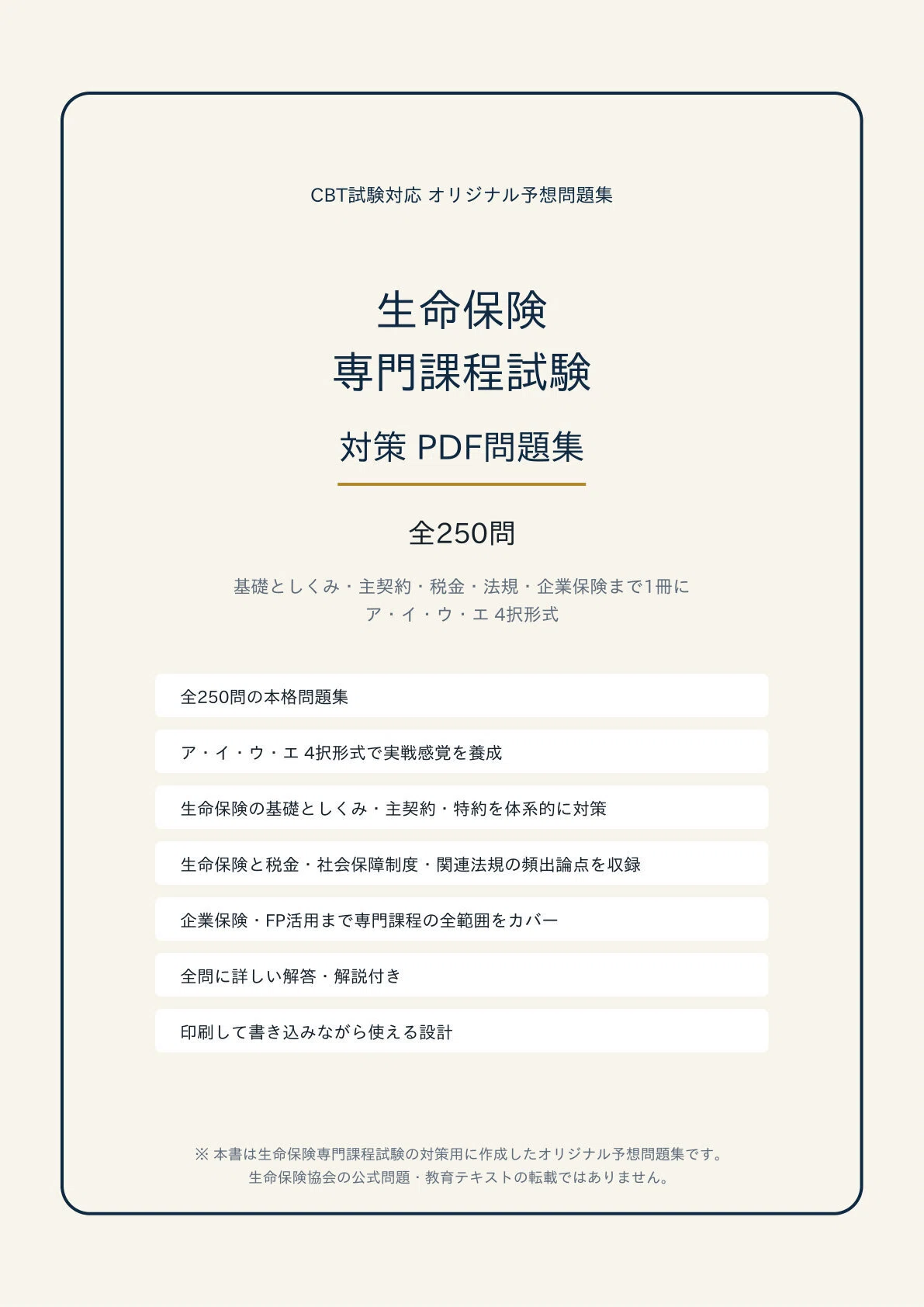 生命保険 専門課程試験】学科対策 PDF問題集 全250問＋解答・解説付き