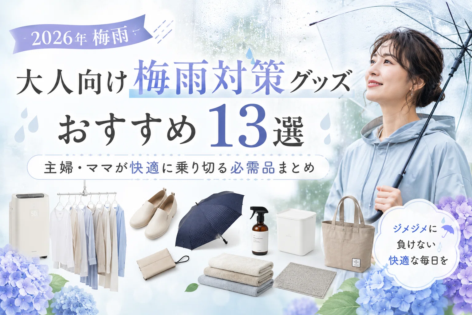 2026年梅雨】大人向け梅雨対策グッズおすすめ13選｜主婦・ママが快適に 