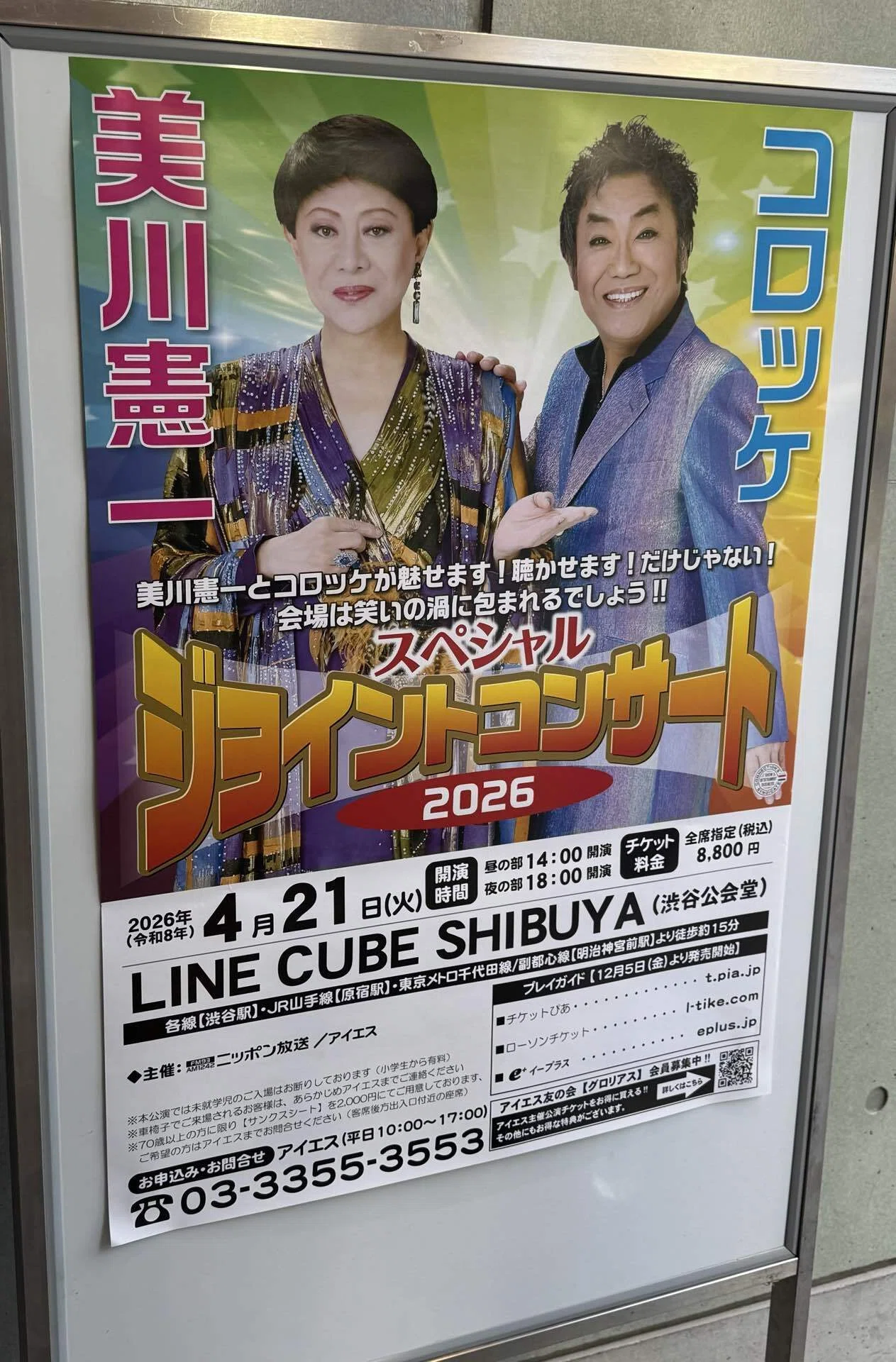 ライブ】 美川憲一&コロッケ スペシャルジョイントコンサート2026
