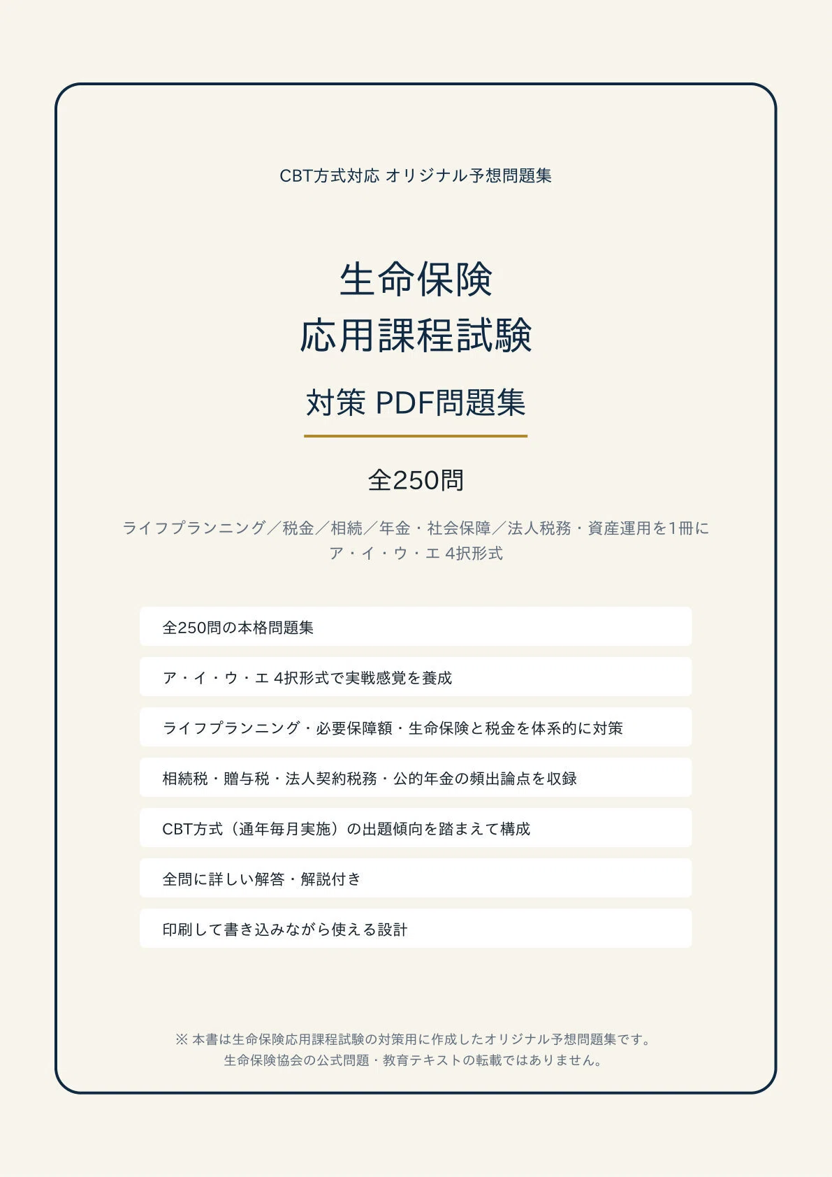 生命保険 応用課程試験】学科対策 PDF問題集 全250問＋解答・解説付き