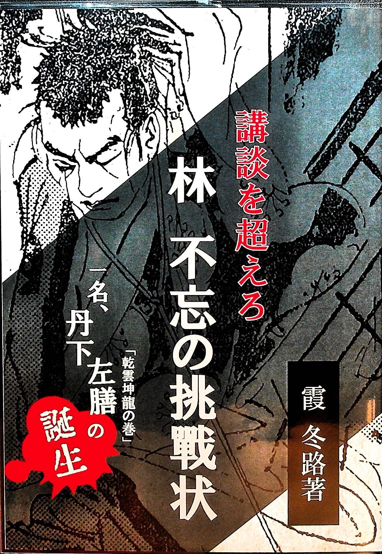 文学フリマで買った本「林不忘の挑戦状」「丹下左膳前日譚第三編血戯れ