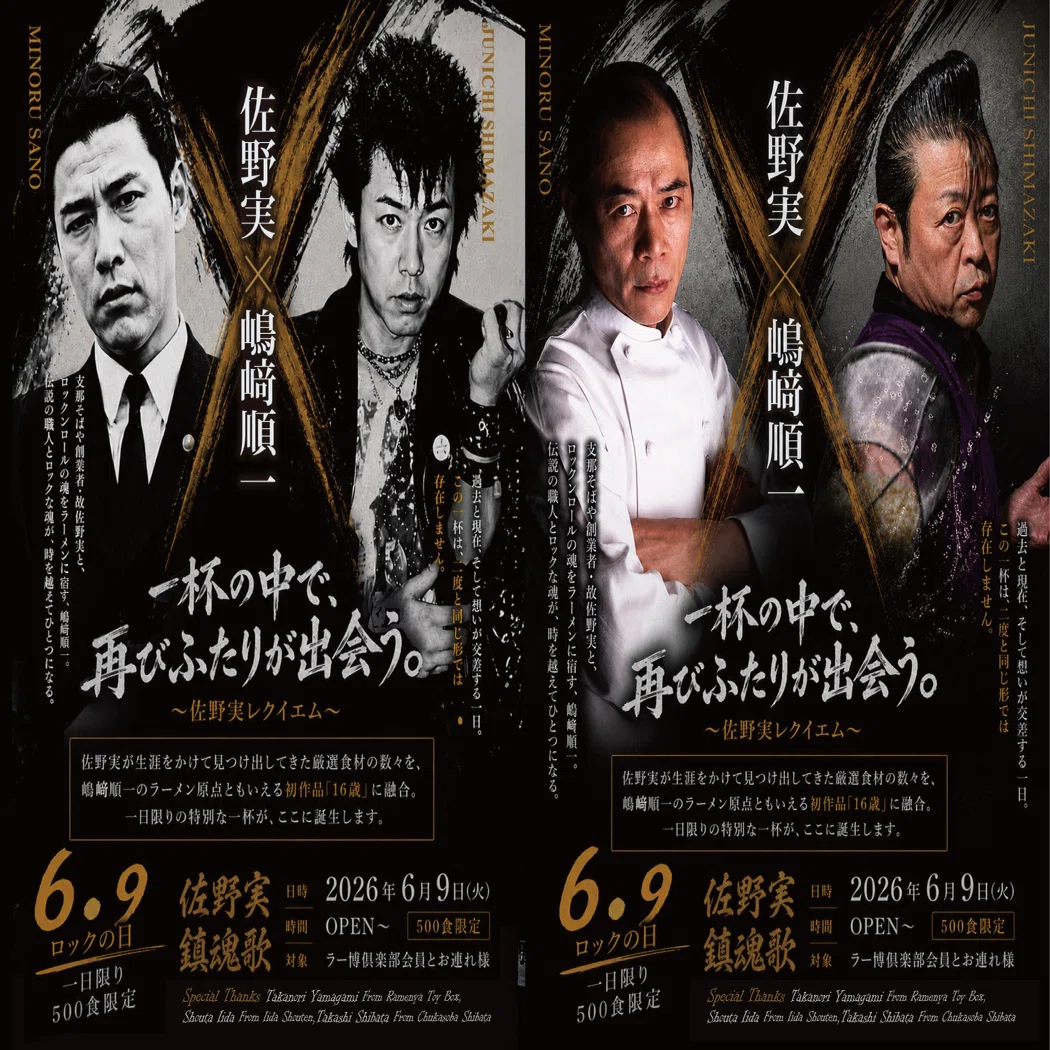 6/9ラー博俱楽部の日特別編】佐野実×嶋﨑順一 スペシャルコラボ詳細 