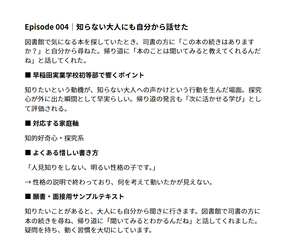 早稲田実業学校初等部】日常のエピソードを学校が求める言葉へ変換する