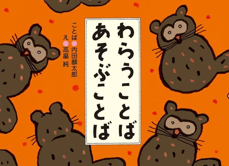 言葉を遊ぶ｜内田麟太郎