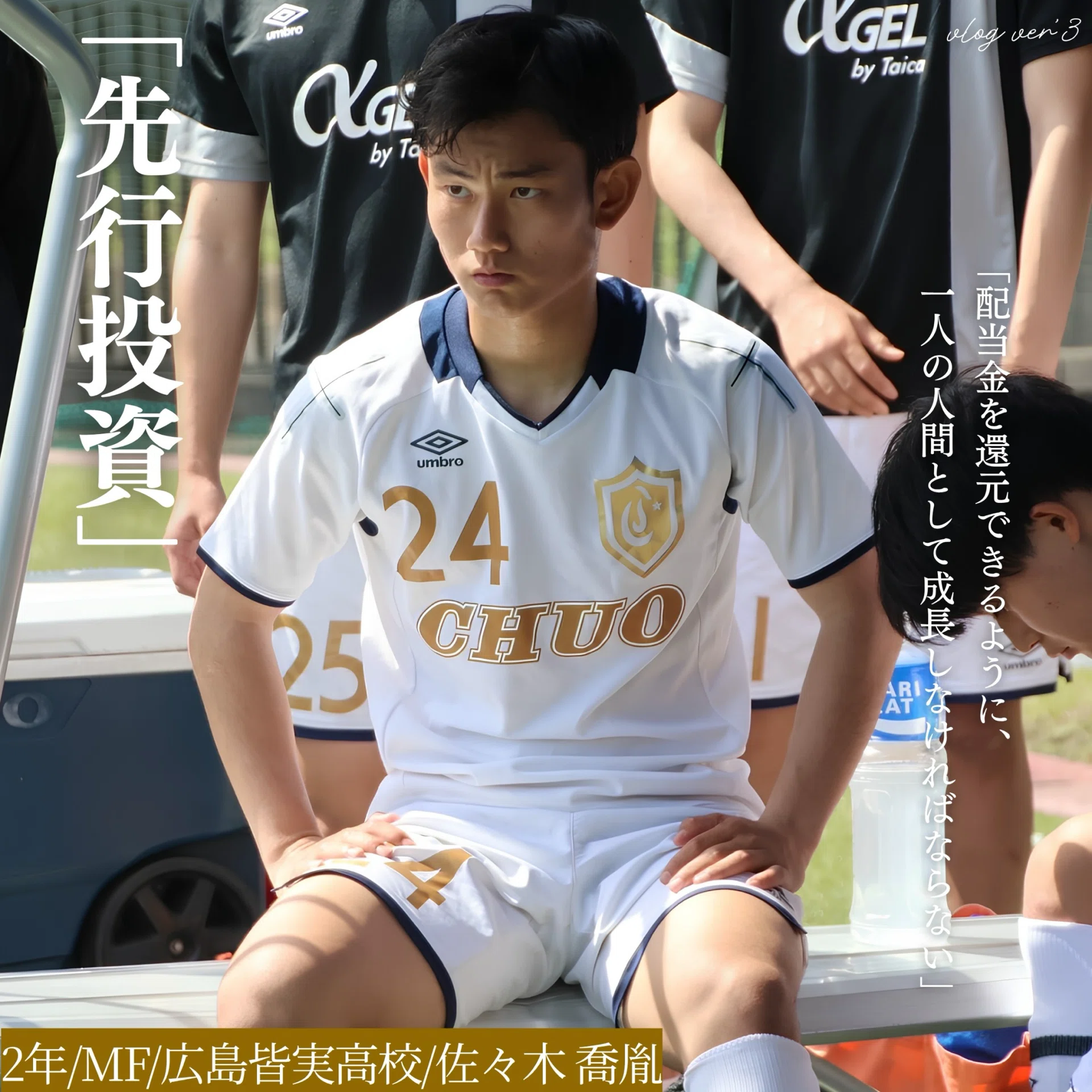 先行投資」 2年 佐々木喬胤｜中央大学学友会サッカー部[公式]