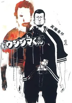 闇金ウシジマくん」｜「明日は我が身」の恐怖がクセになる社会派漫画