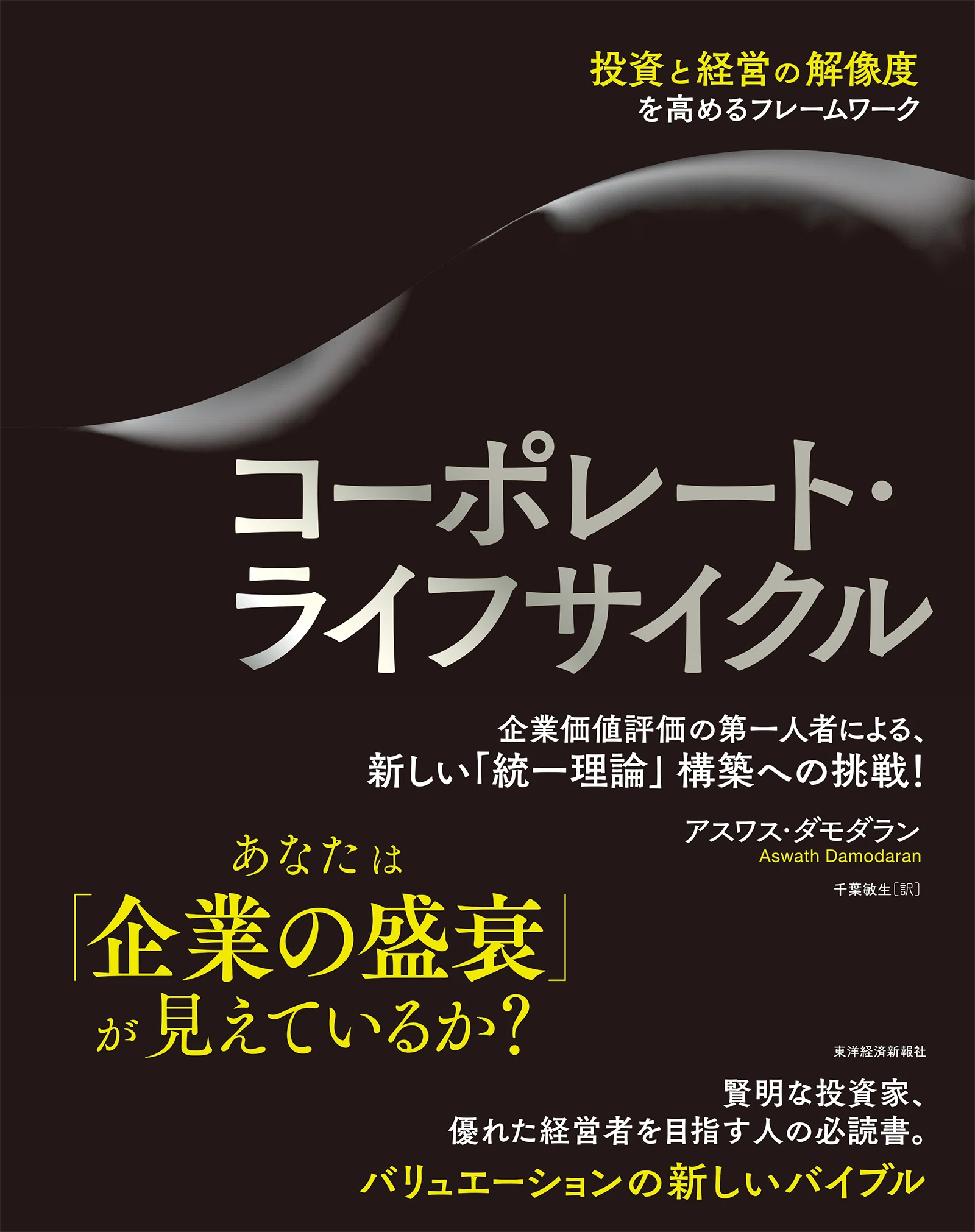 投資と経営の解像度を高める「企業のライフサイクル」理論とは？｜東洋