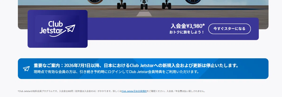 台湾高雄へ｜ JetStarスーパースターセール｜「Club Jetstar」入会｜往復航空券購入｜建築家ツダミ