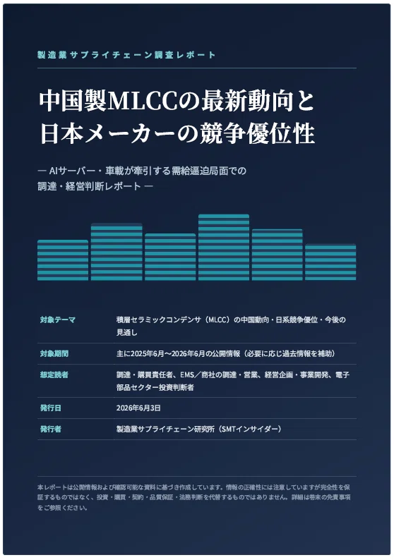 中国製MLCCの最新動向と日本メーカーの競争優位性【2026年版・調達