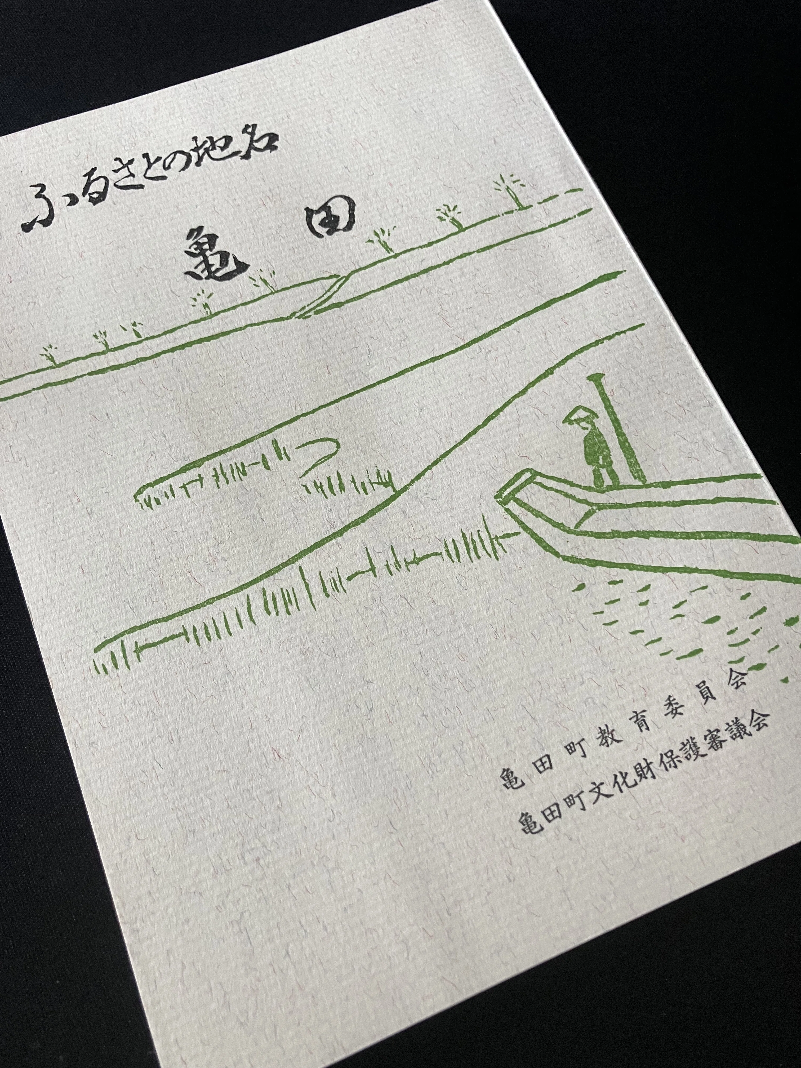 ふるさとの地名 亀田】｜記録舎project– Land, People and Memory –