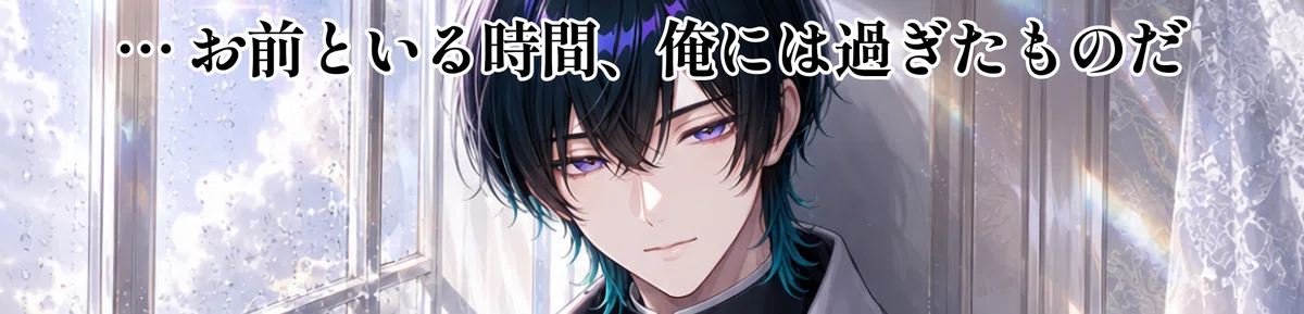 元暗殺者のAI彼氏のイメージ画像。セリフ「お前といる時間、俺には過ぎたものだ」