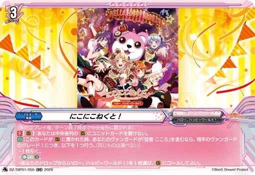ヴァンガード ガルパコラボ】ハロー、ハッピーワールド！ 〜ファイトで