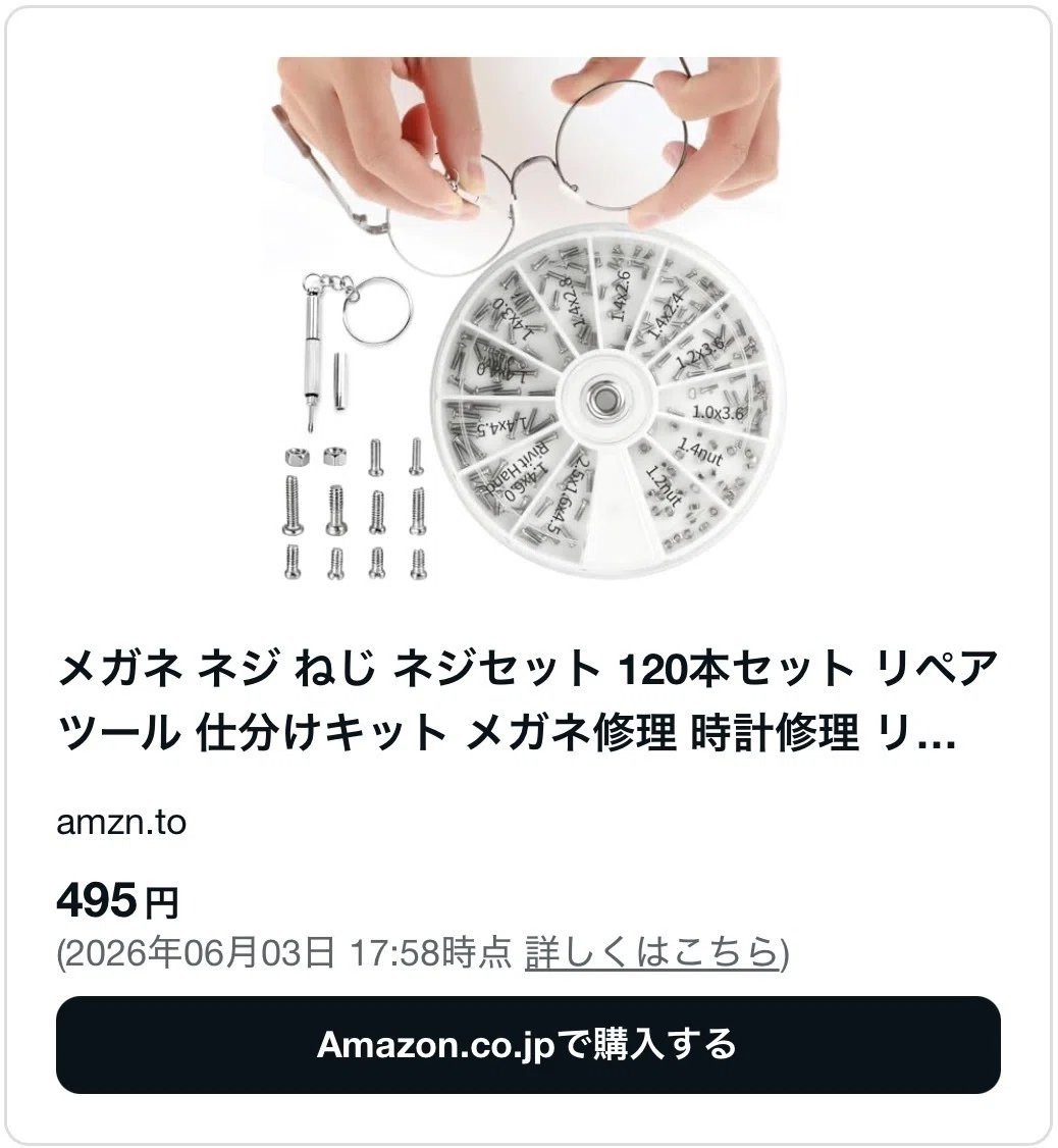 メガネ ネジ 100 均