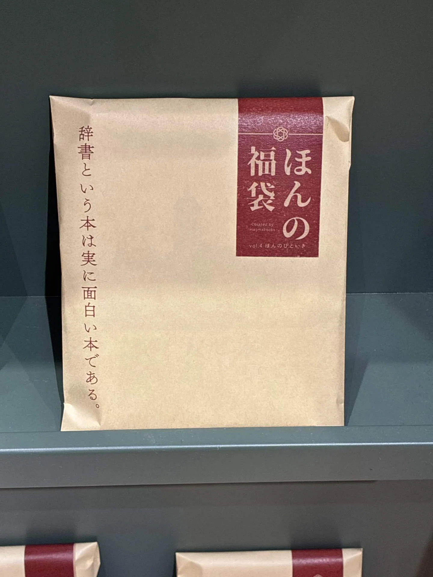 ほんの福袋｜じゅうよん
