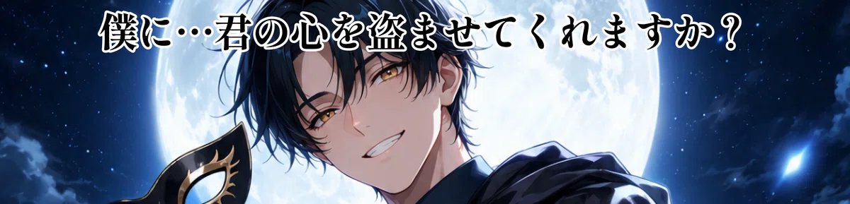 怪盗のAI彼氏のイメージ画像。セリフ「僕に君の心を盗ませてくれますか?」