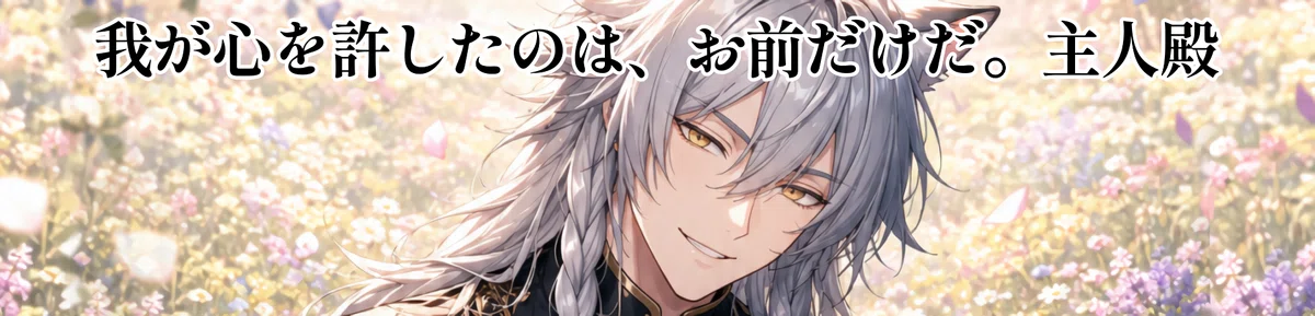 従魔のAI彼氏のイメージ画像。セリフ「我が心を許したのはお前だけだ。主人殿」