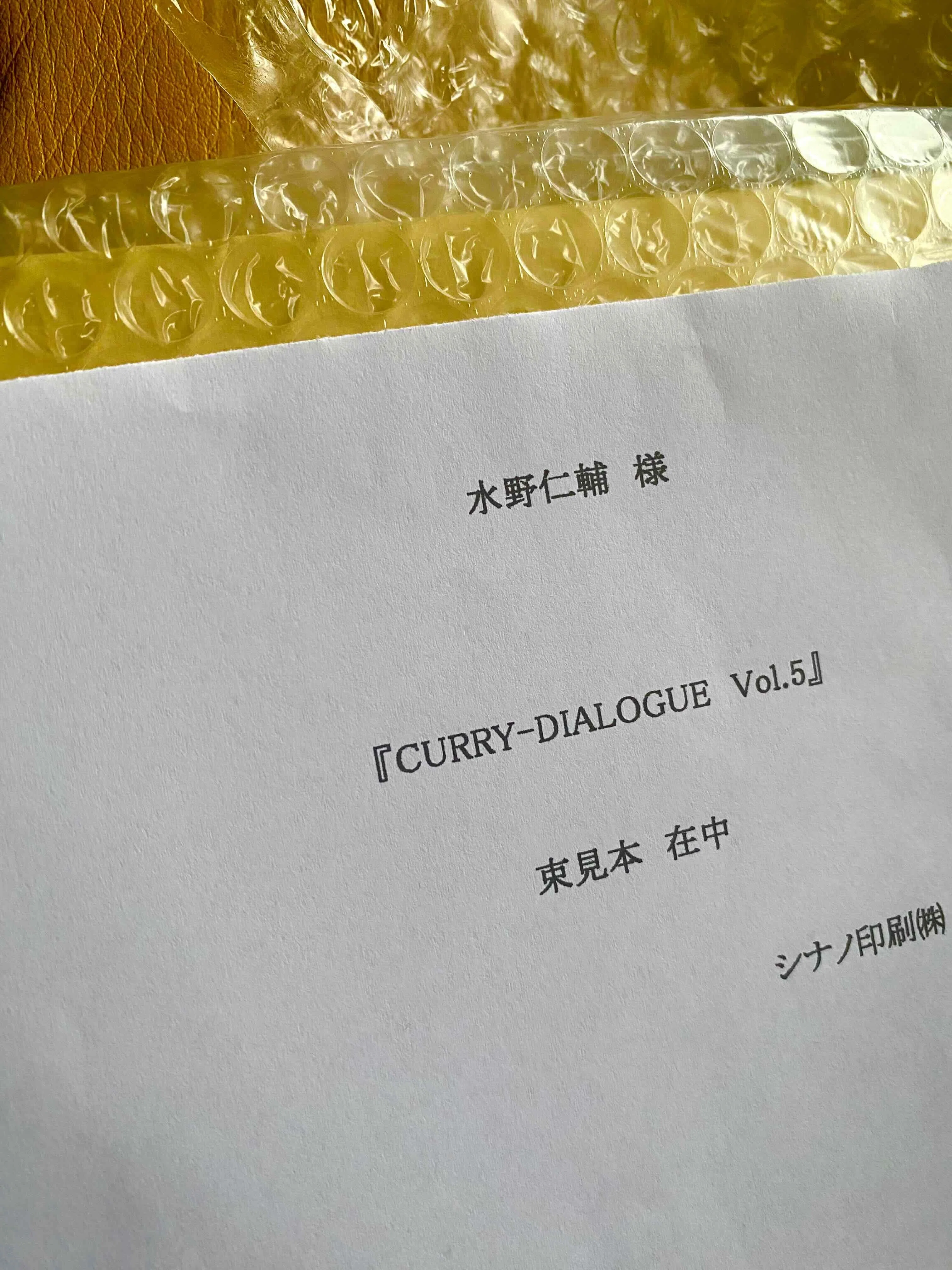 カレー本制作の想像を膨らませる「束見本」という存在｜水野仁輔