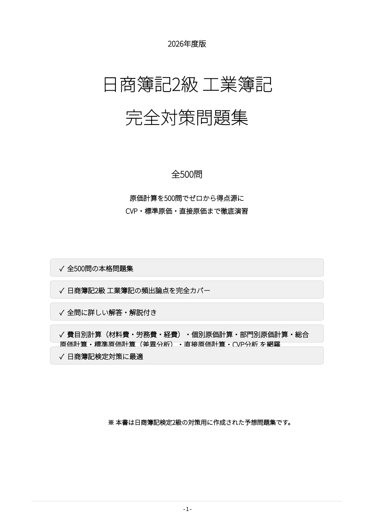 日商簿記2級】工業簿記 完全対策問題集500問 解答解説付き｜Study Base