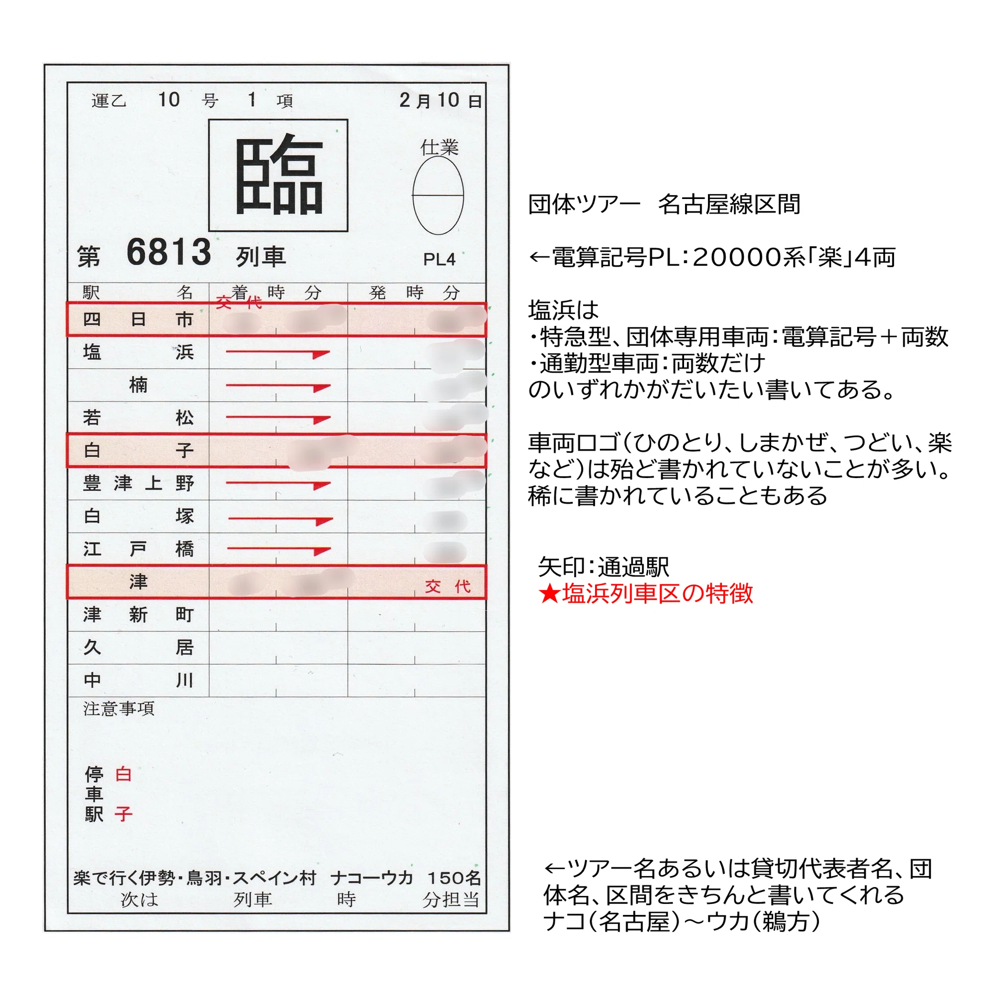 近鉄】名古屋統括部のスタフを見てみよう（臨時・回送編