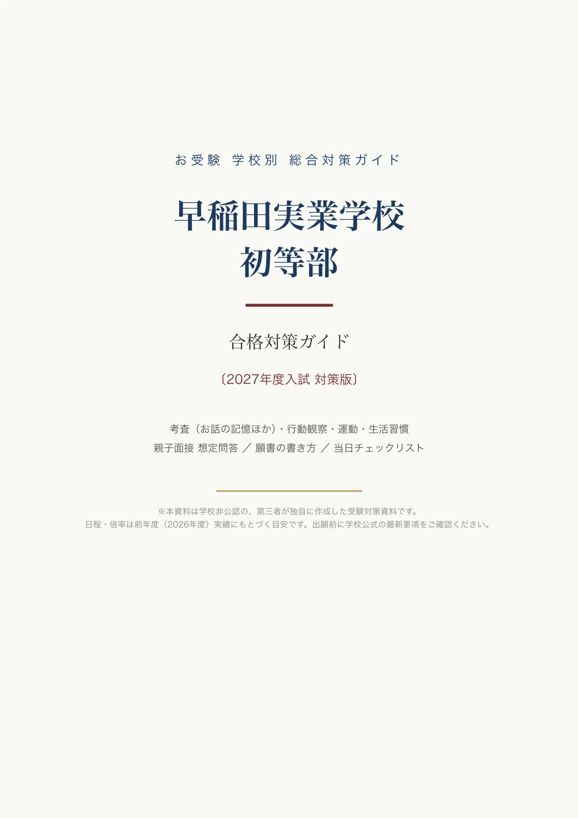 早稲田実業学校初等部 合格対策ガイド〔2027年度入試 対策版〕｜お話の