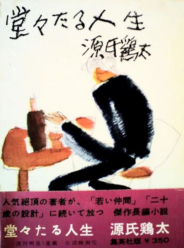 1961年の映画劇『堂堂たる人生』｜俗語半解