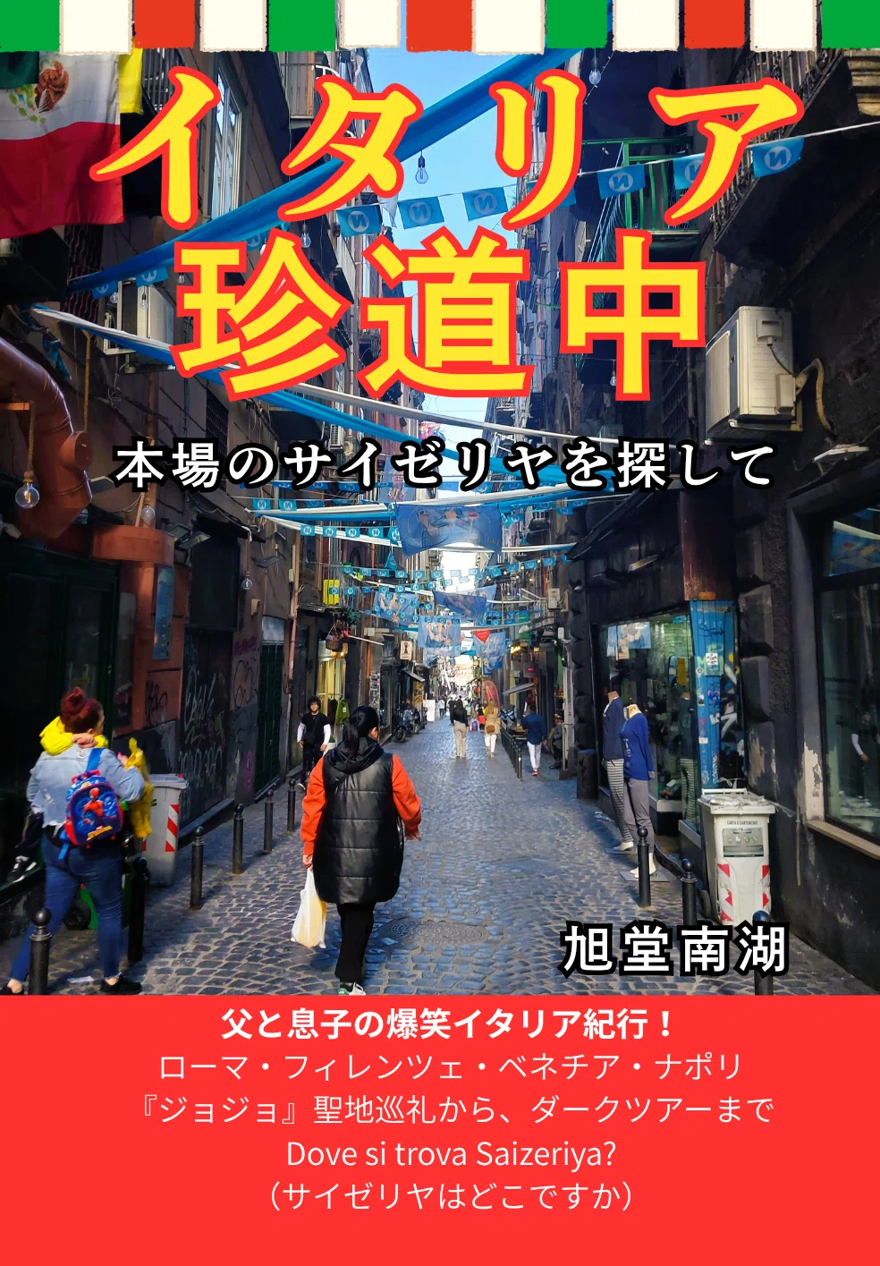 新刊紹介・新装版『イタリア珍道中』～本場のサイゼリヤを探して