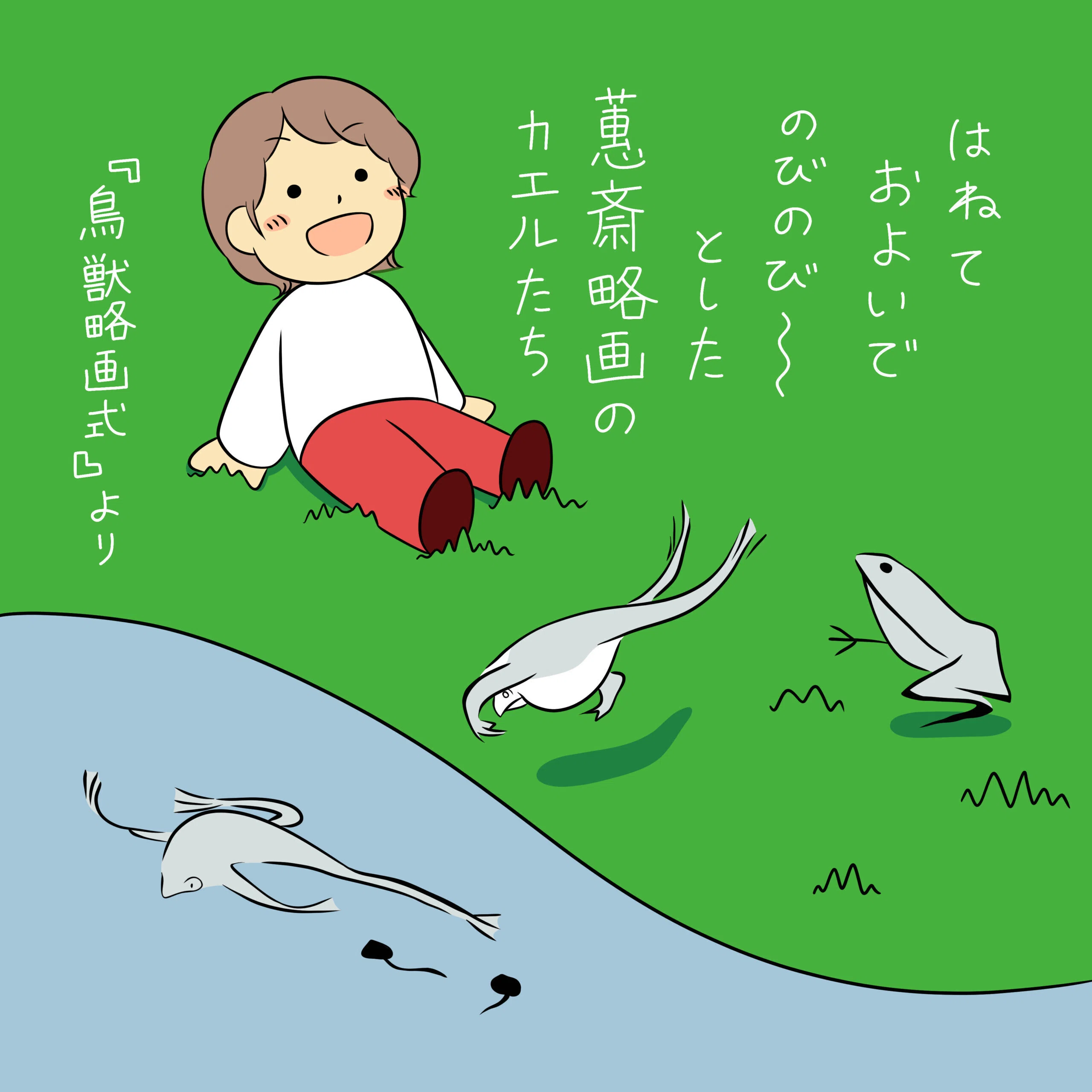 春～梅雨はアイツの季節 蕙斎略画の蛙｜かとうゆずか