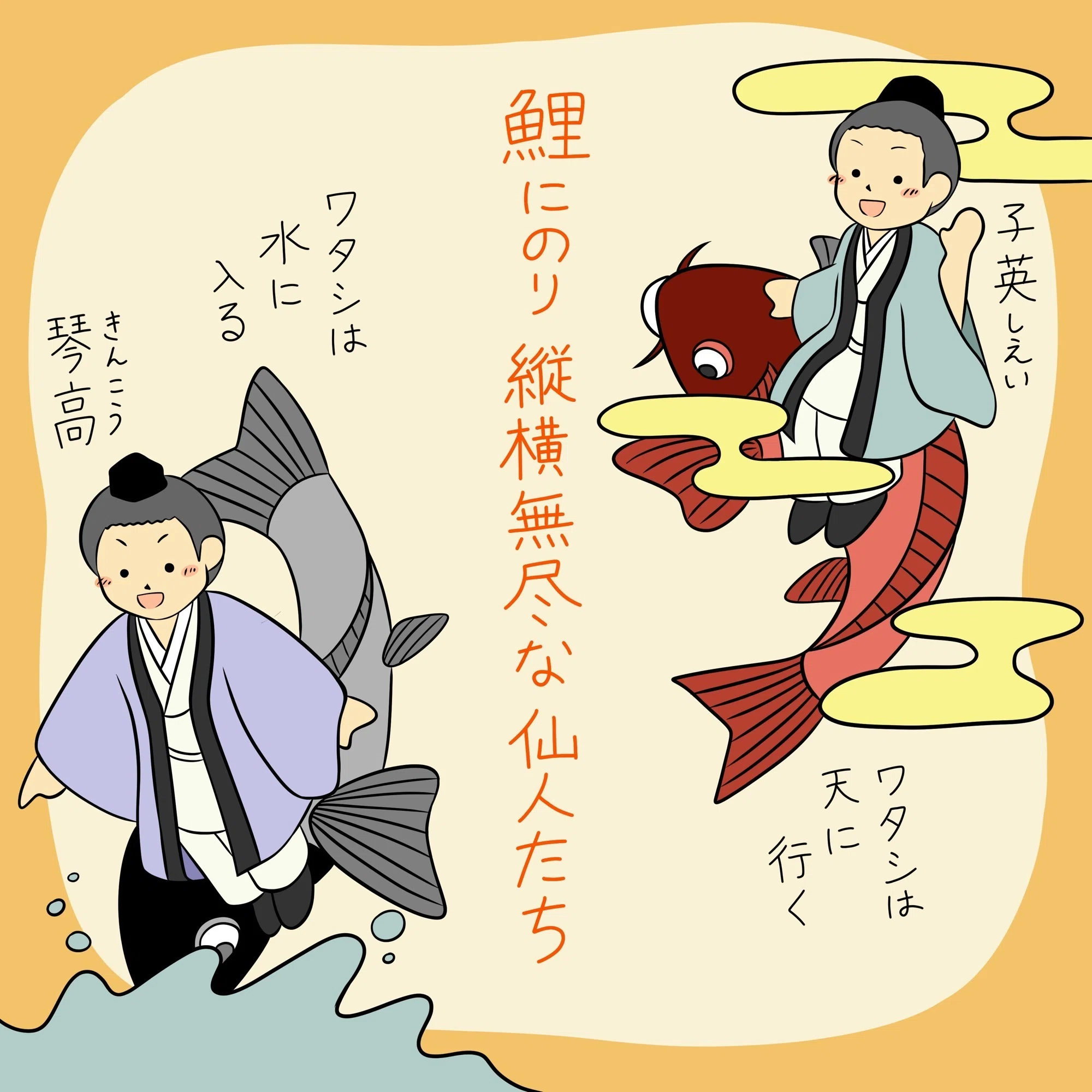 鯉に乗る仙人たち −色んなところへ連れていきます−｜かとうゆずか