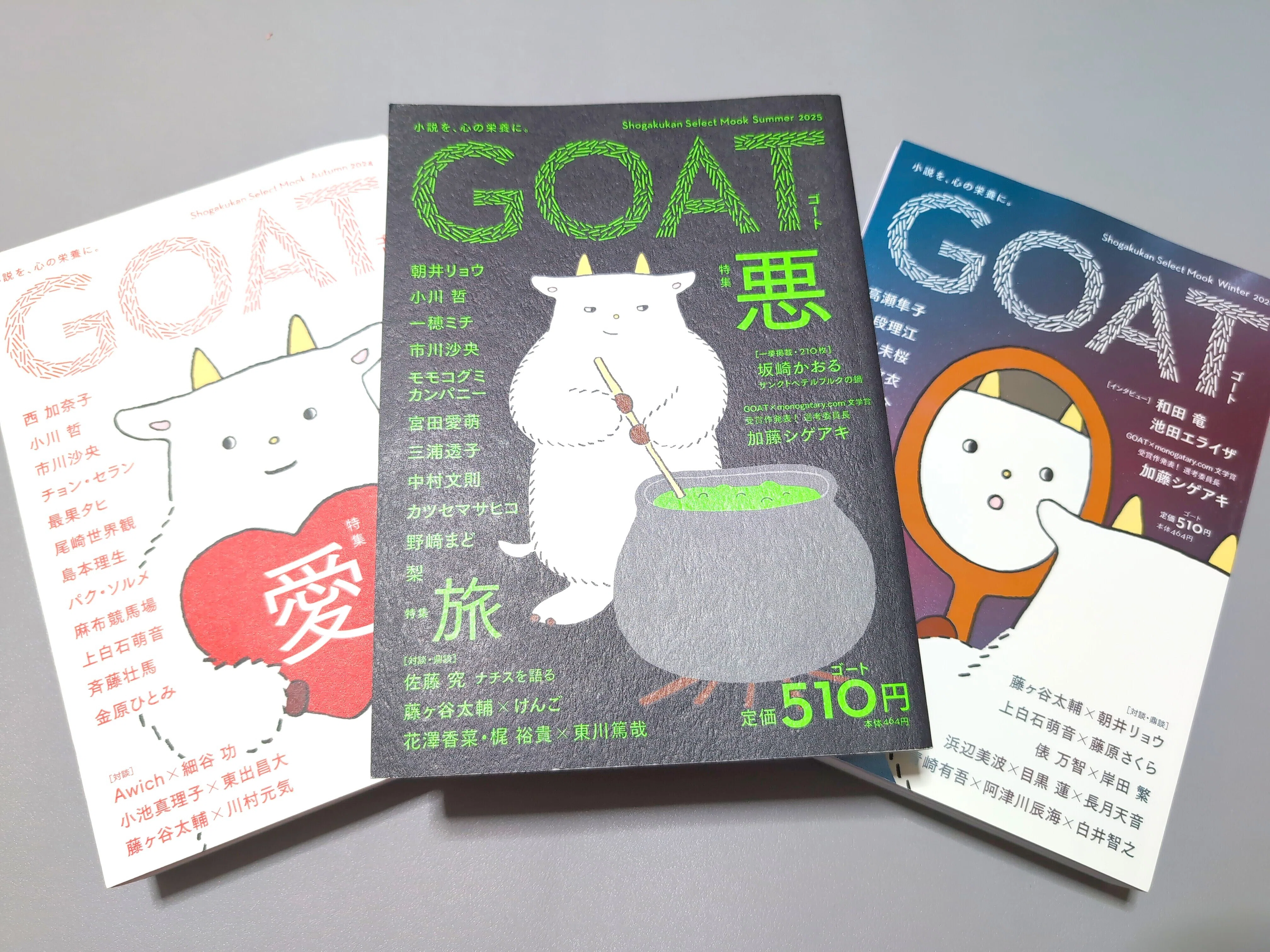 57万部突破した異例の文芸誌が第4号発売！GOAT Summer 2026 小学館【食