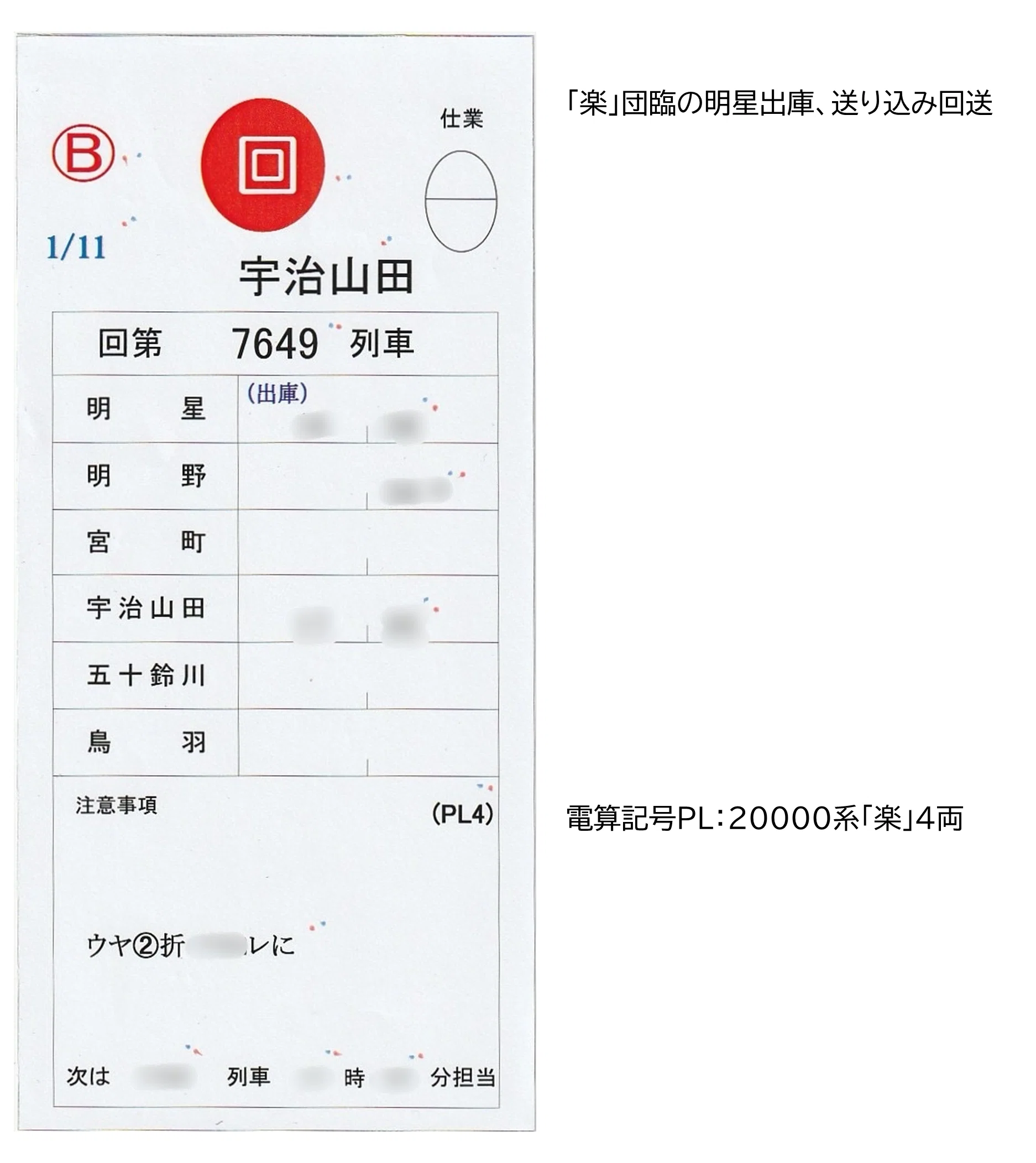 近鉄】名古屋統括部のスタフを見てみよう（臨時・回送編