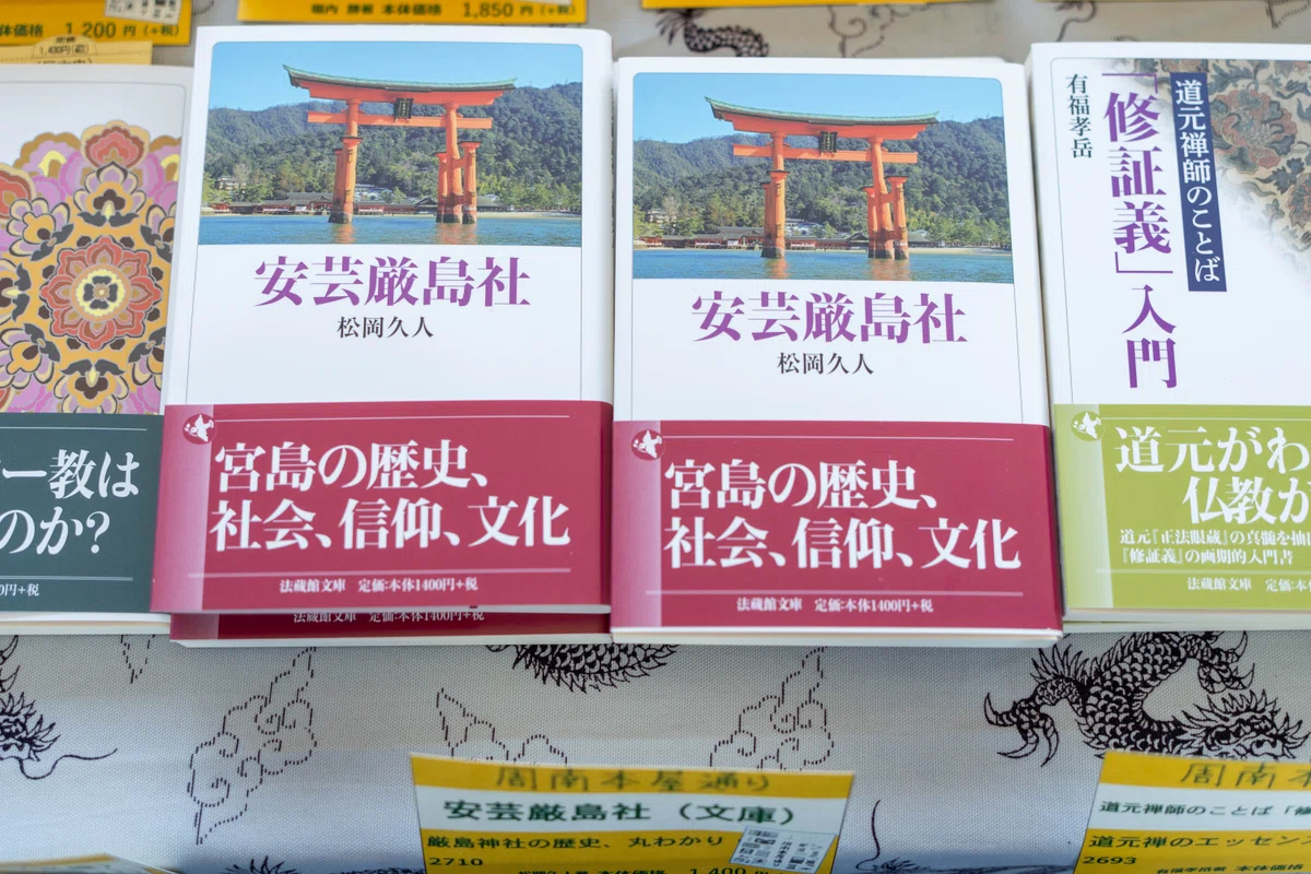 宮島の鳥居の表紙の本