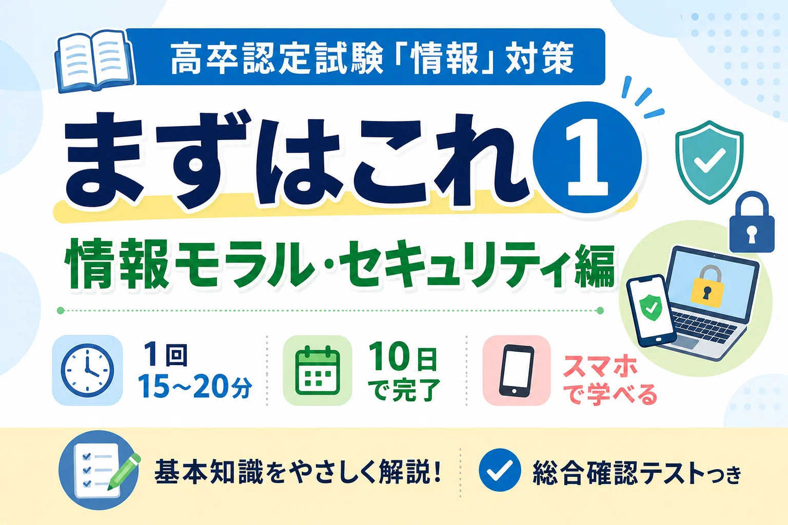 高卒認定試験「情報」対策｜まずはこれ1 情報モラル・セキュリティ編