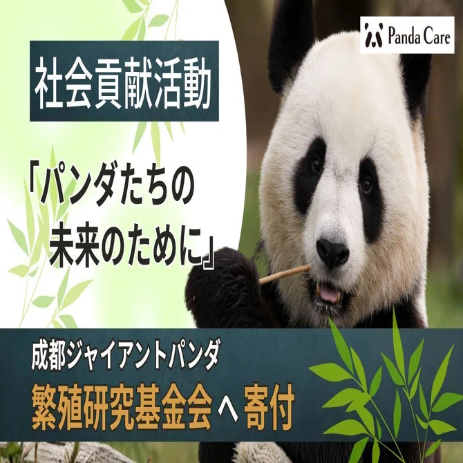 社会貢献活動】なぜ福祉の会社がパンダを守るのか？「成都ジャイアント 